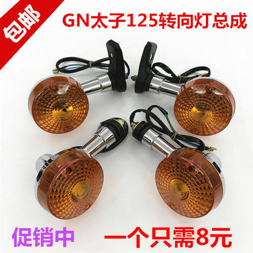 Locomotive Prince 125GN125HJ125 straddle bike front and rear turn lights turn lights turn lights assembly light shell