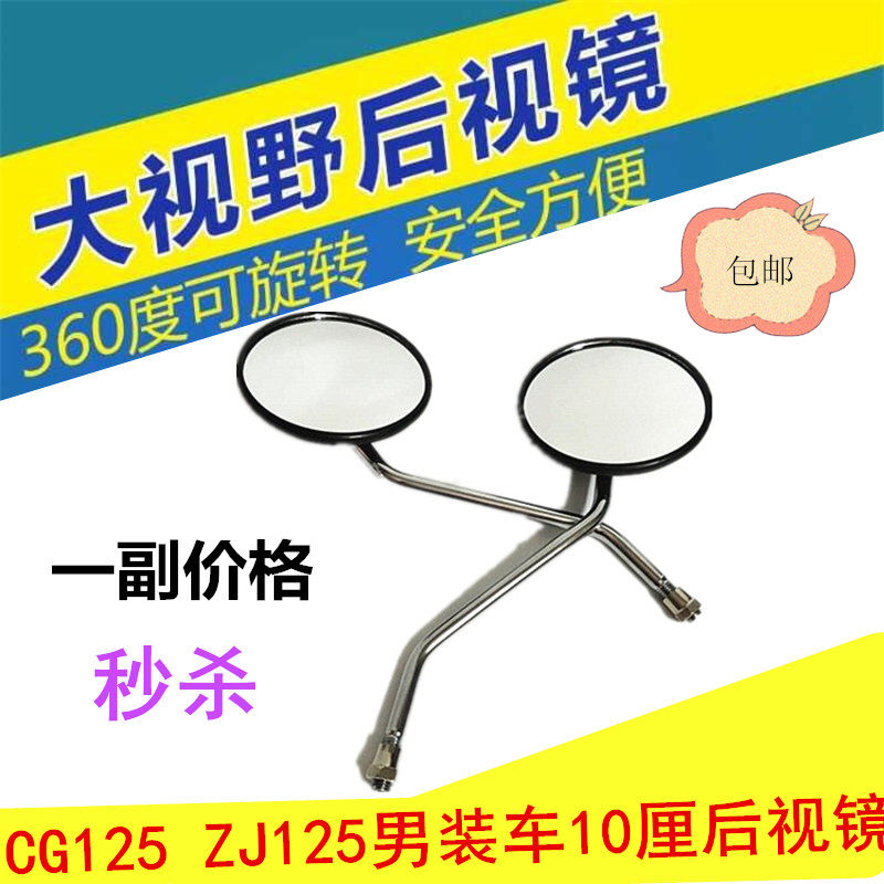 Men's motorcycle rearview mirror Honda CG125 Zhujiang ZJ happiness XF10mm orthodontic mirror