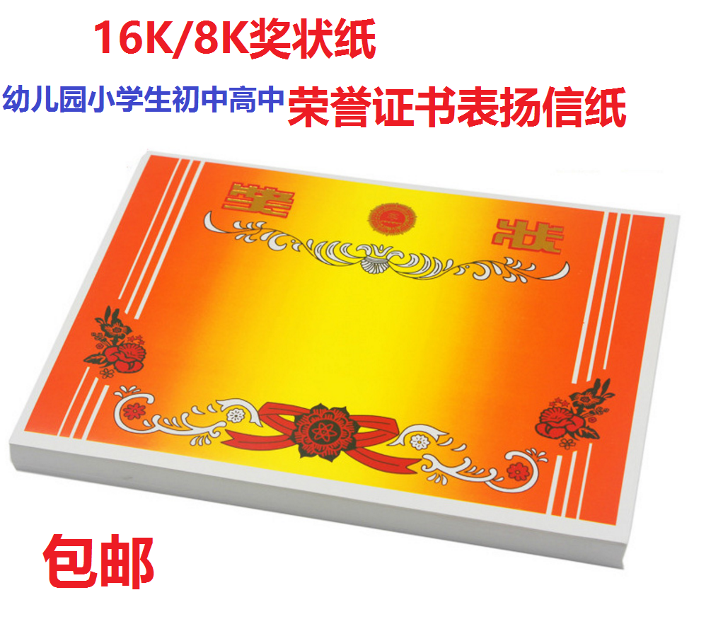 Certificate paper 8K16k32k Kindergarten primary school Junior High School High school Certificate certificate of honor Recognition letter paper 100 sheets