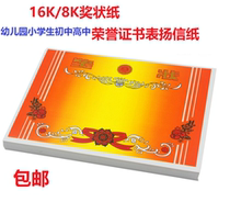 Award paper 8K16k32k kindergarten Primary School students Junior High School High School Certificate honorary certificate commendation letter paper 100