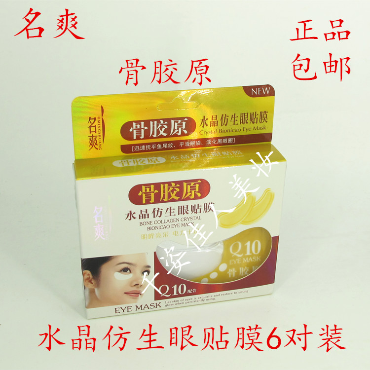 正品 名爽骨胶原水晶仿生眼贴膜 滋润保湿淡化黑眼圈眼膜6对包邮