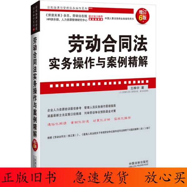 90% New / Enterprise Law and Management Practice Series: Practical Application and Case Analysis of Labor Contract Law, 6Th Edition (Set Includes One Book by Default)