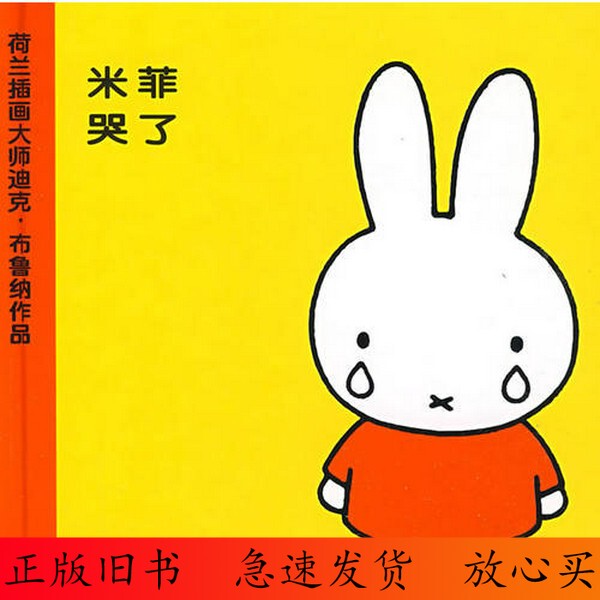 90% New / Miffy Cries (Single Book in the Set)