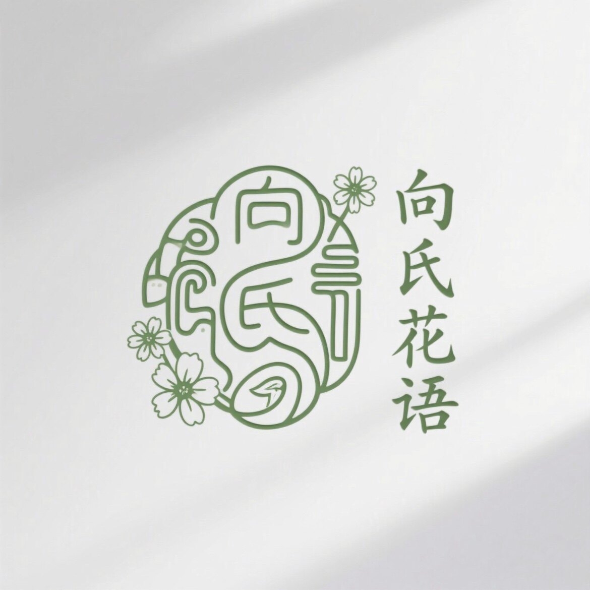 向氏花语