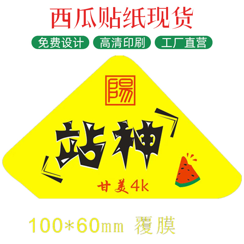 Station God 4K Watermelon Label Sticker Spot Cantaloupe Light Film Tag Rose Melon Waist Seal Long Strip Self-Adhesive Fruit