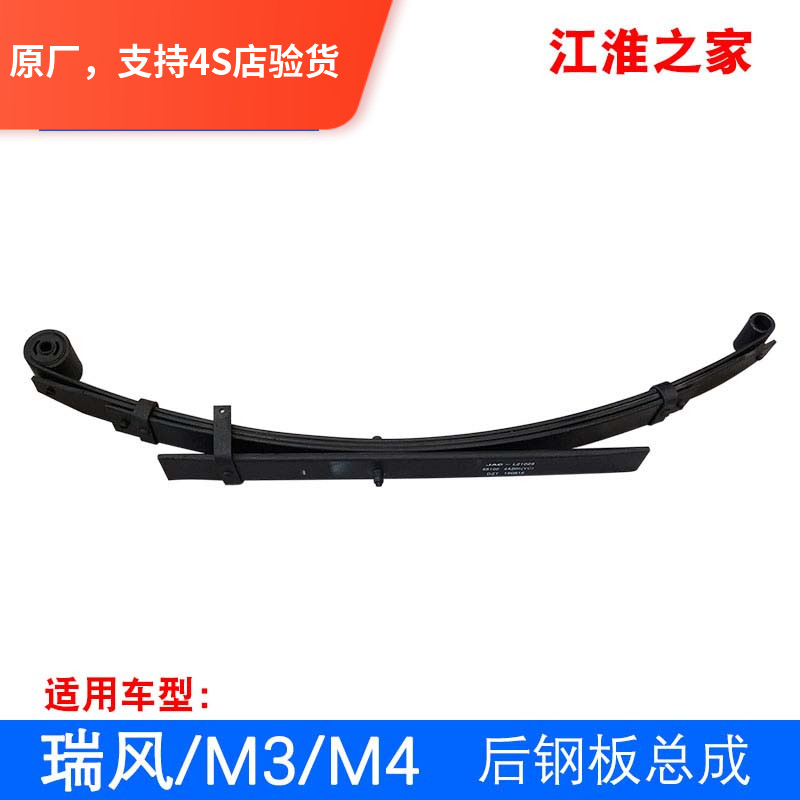 Original plant suitable for JiangHuairui Wind M3 M4 rear steel plate rear plate spring bow subplate assembly