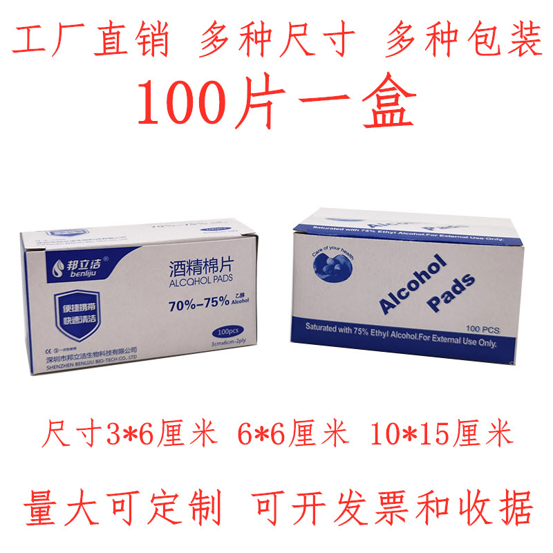 伤口酒精棉片alcohol pad采血消毒棉片100片盒装碗筷酒精包