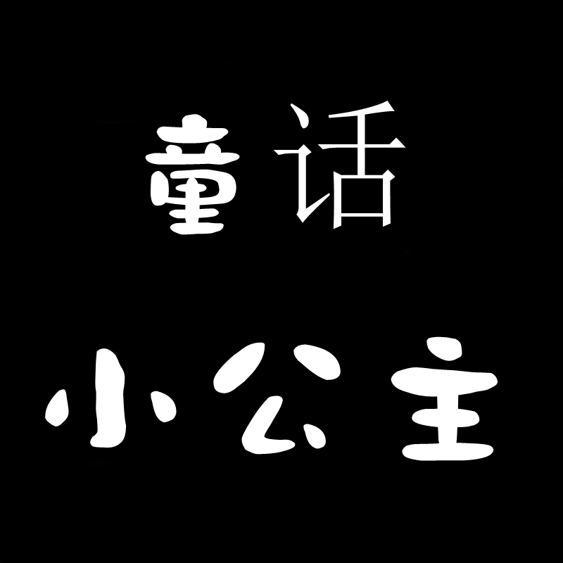 童话小公主清仓折扣店
