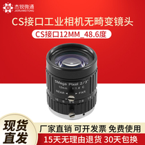 CS Interface 5MP Industrial Camera Gun Camera Lens 12mm No distortion 48 6 degree lens aperture F1 6