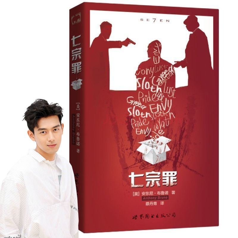 李现微薄书单推荐《七宗罪》悬疑小说