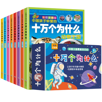 十万个为什么儿童百科全书小学生课外阅读书籍全套8册注音版 一二三四年级课外书少儿科普绘本6-8-12岁带拼音彩图正版礼盒包装