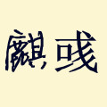麒彧本田全车件