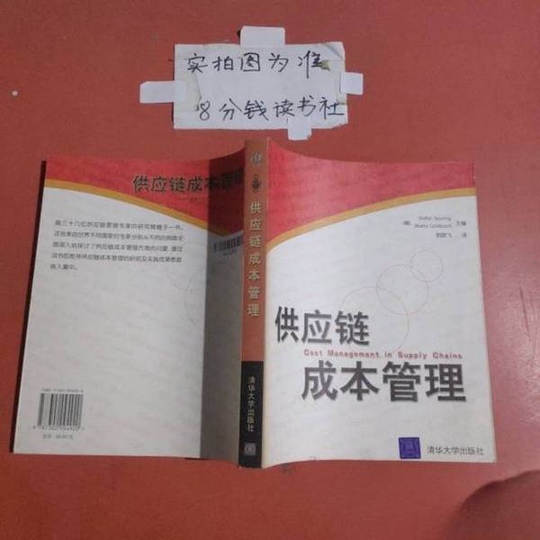 Authentic Books | Supply Chain Cost Management (Germany) Stefan Seuring, (Germany) Maria Goldbach Editor-In-Chief; Translated by Guo Xiaofei, Tsinghua University Press