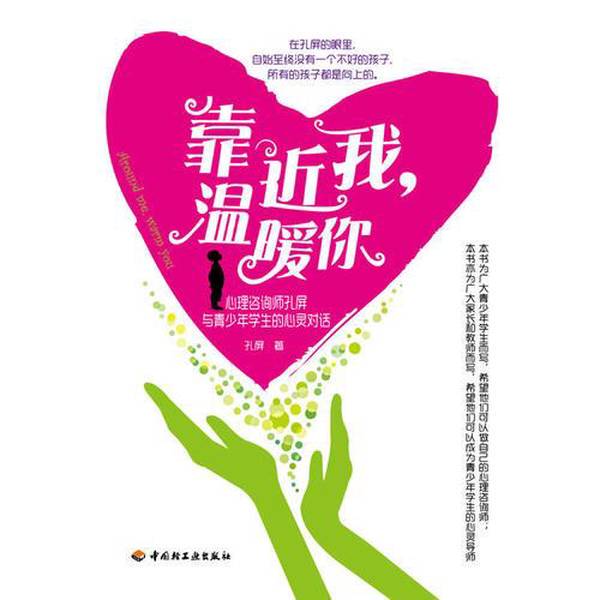 Authentic Books | Come Close to Me, Warm Your Heart: a Heart-To-Heart Conversation with Youth and Students by Psychological Counselor Kong Ping. Written by Kong Ping. China Light Industry Press
