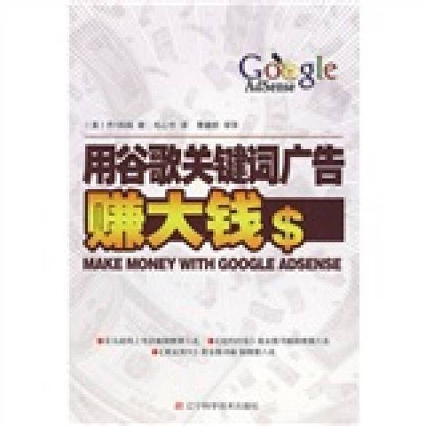 Authentic Books | Make Big Money with Google Keyword Ads: the Adsense Code, New Fourth Edition, by Joe Combs (Usa), Liaoning Science and Technology Press