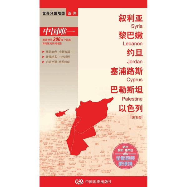 Authentic Books | Syria, Lebanon, Jordan, Cyprus, Palestine, Israel | Compiled by China Map Publishing House | China Map Publishing House Authentic Books | Syria, Lebanon, Jordan, Cyprus, Palestine, Israel | Compiled by China Map Publishing House | China Map Publishing House