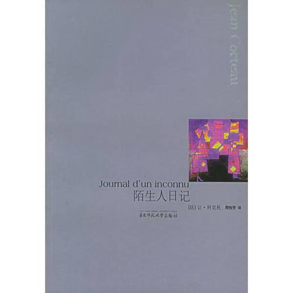 Authentic Books | Diary of a Stranger by Jean Cocteau; Translated by Zhou Yifang; East China Normal University Press