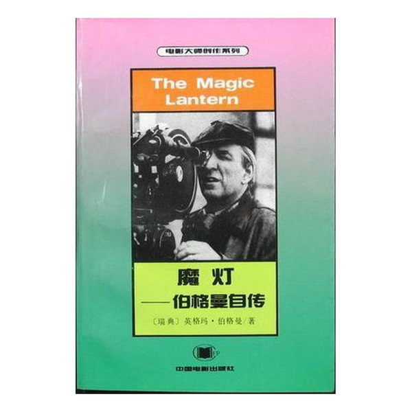 Authentic Books | the Magic Lamp - Bergman's Autobiography (Sweden) Written by Bergman, Lngmar; Translated by Zhang Hongjun China Film Publishing House Authentic Books | the Magic Lamp - Bergman's Autobiography (Sweden) Written by Bergman, Lngmar; Translated by Zhang Hongjun China Film Publishing House