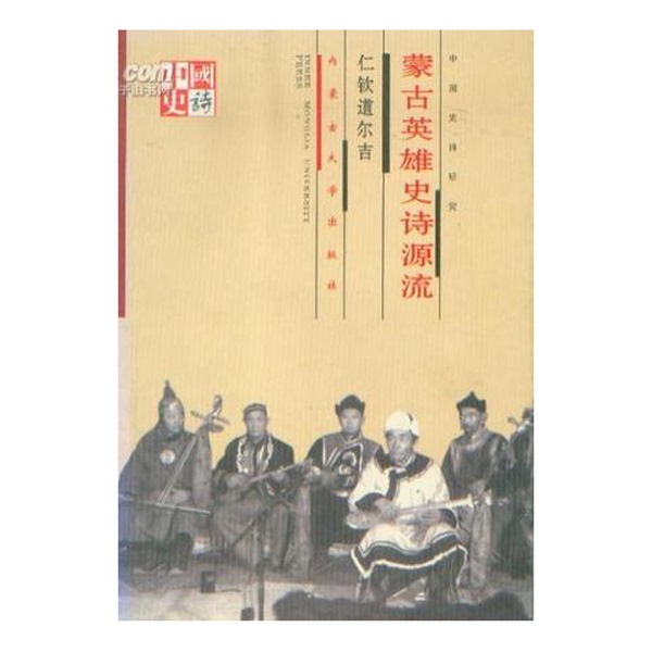 Authentic Books | the Origin and History of Mongolian Heroic Epics, Written by Renqin Dowdorji, Inner Mongolia University Press