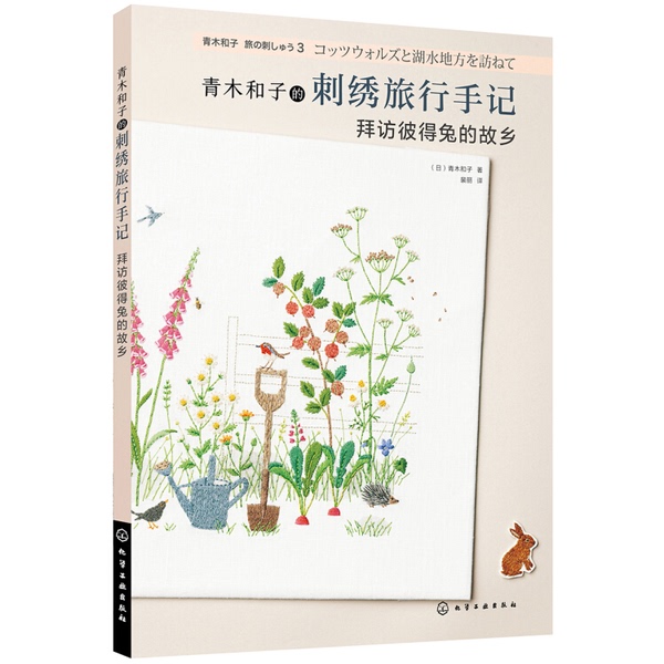 Authentic Books | the Embroidery Travel Diary of Aoki Kazuko - Visiting the Hometown of Peter Rabbit (Japan) Written by Aoki Kazuko; Translated by Pei Li; Chemical Industry Press Authentic Books | the Embroidery Travel Diary of Aoki Kazuko - Visiting the Hometown of Peter Rabbit (Japan) Written by Aoki Kazuko; Translated by Pei Li; Chemical Industry Press