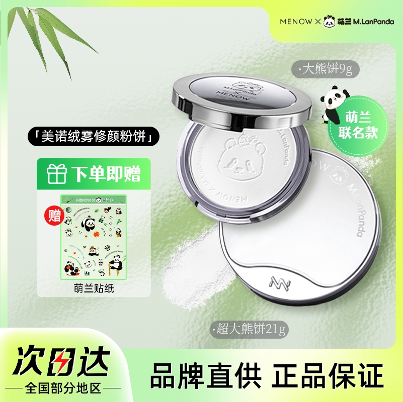 Menow Meino Powder Compact Menglan Limited Edition Panda Powder Compact Touch-Up Setting Long-Lasting Oil Control Concealer Brightening Large White Powder Compact