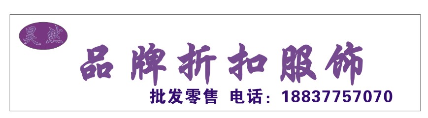 昊然品牌折扣服饰