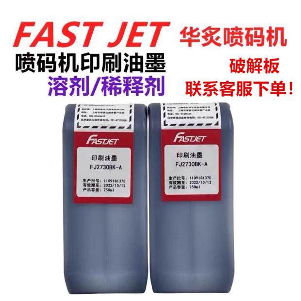FASTJET喷码机FJ2730BK-A印刷墨水FJ230M稀释剂270M溶剂适用定制-淘宝Taobao | 天猫Tmall
