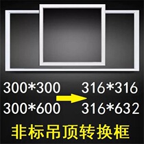 316*316*632 conversion 300*300*600 non-standard integrated ceiling conversion frame