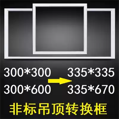 335*335*670 integrated ceiling conversion frame Air and Fee buckle plate transfer installation conventional 300*300*600