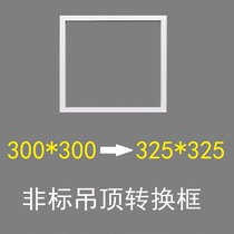 300*300 conversion 325*325 non-standard size ceiling installation conventional electrical century-class giants adapter frame