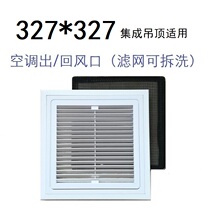 327*327 integrated ceiling central air conditioning air outlet return air outlet non-standard ceiling new fan air exchange outlet