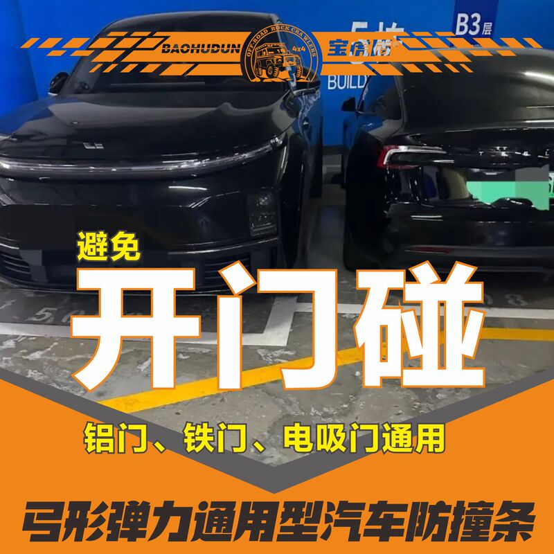 Bao Hu Shield Car Door Anti-Collision Strip, Anti-Collision Strip for Parking, Universal Type for Car Doors, Aluminum Doors, Iron Doors, Electric Suction Doors