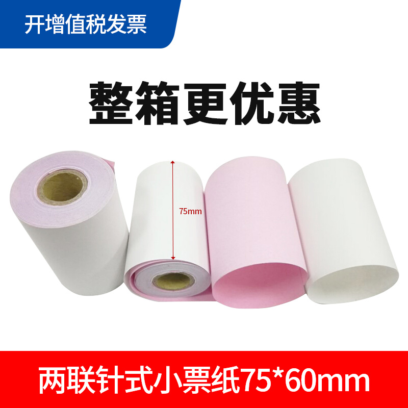 75*60 double-layer cash register paper 7560 two-column carbon-free copy two-column needle small ticket printing paper