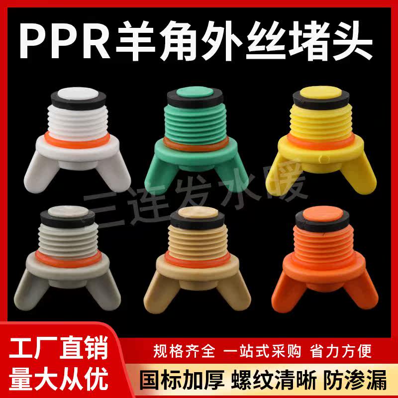 PPR sheep horn plastic thickened wire plug 4 minutes 6 minutes external tooth blocking plug 20 25 pipe blocking pipe cap with pad new material