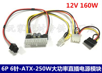 6-pin 6pin-ATX-160W peak 250W high power 24Pin in-line DC power module ITX Universal