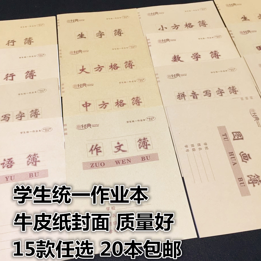 20 This primary school student kraft paper homework This student job book single line thin pinyin This student book