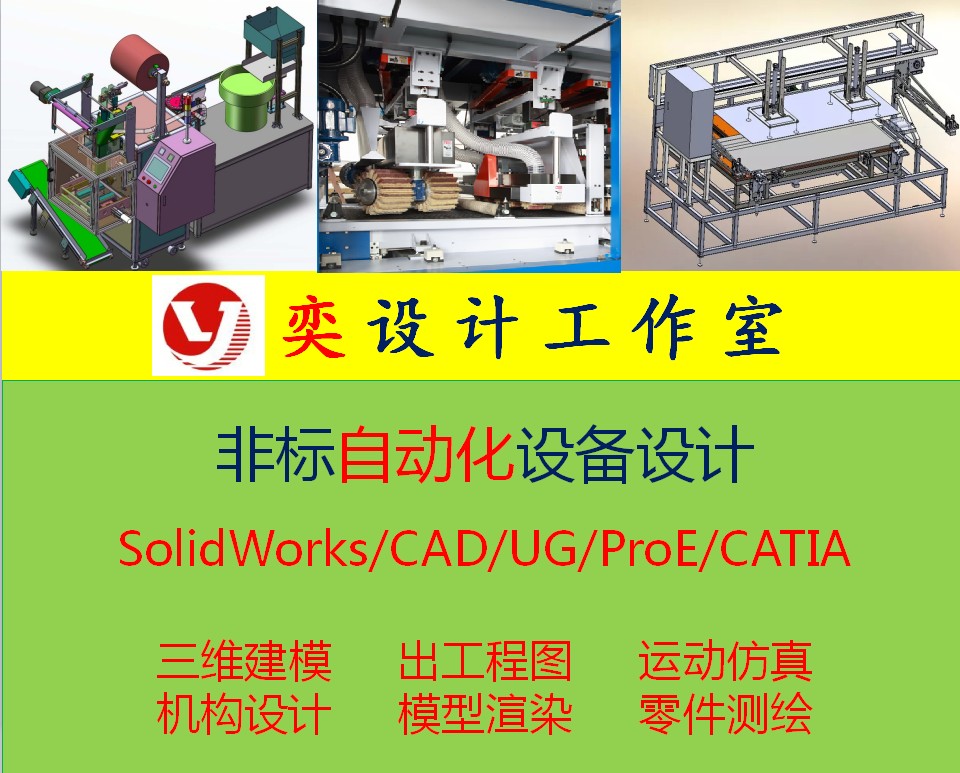 sw 3D modeling and simulation Non-standard automation equipment design Parts mapping and drawing Mechanical mechanism design