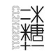 冰糖十一的LOGO