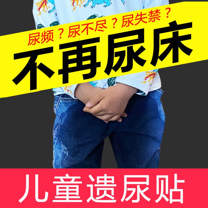 Enuresis stickers children's anti-bedwetting artifact baby children's children's bedwetting stickers children's bedwetting medicine to cure children's bedwetting