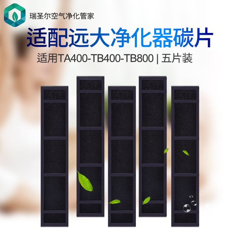 Adapted TA400 TA400 TB400 TB800 TB800 purifier activated carbon carbon sheet strainer filter core consumable 5 pieces
