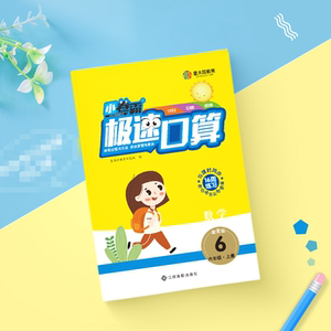 2020秋小卷霸极速口算六年级上册数学