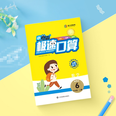 2020秋小卷霸极速口算六年级上册数学