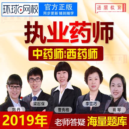 环球网校医学教育2019执业药师中药师西药师