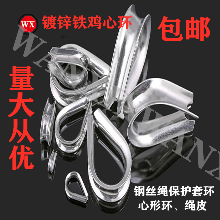 National standard iron galvanized steel wire rope chicken heart ring collar triangle ring boasting steel wire protection ring heart-shaped ring rope skin