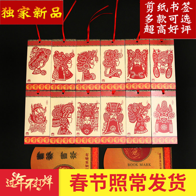 Paper Cutting Bookmarking Peking Opera Facebook Bookmarking Duozodiac Signs Chinese Characteristics Business Abroad Gifts for Old Foreign