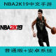 NBA2K19 mobile game Android Chinese version mobile version NBA stand-alone regular version Kobe James Curry Doncic