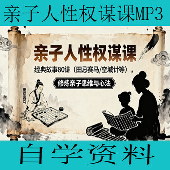 Parent-Child Human Relations Strategy Course Mp3 Classic Stories 80 Lectures Self-Study Materials and Learning Resources