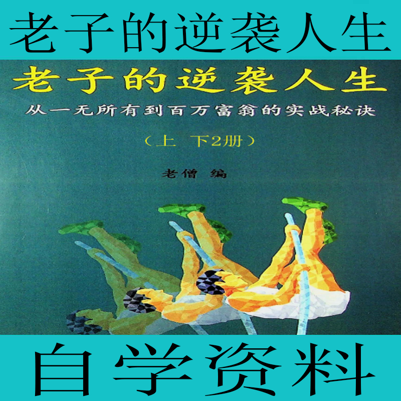 改变人生系列《老子的逆袭人生》上下册共两册从一无所有到百万富翁实战秘诀电子版资料下载