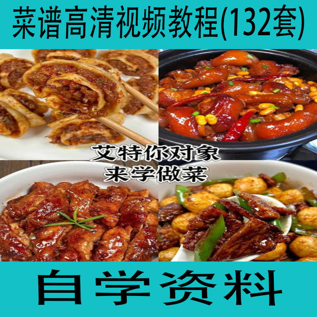 Learn to cook! High-definition video tutorials on recipes (132 sets) How to make various home-cooked dishes and famous dishes from all over the world