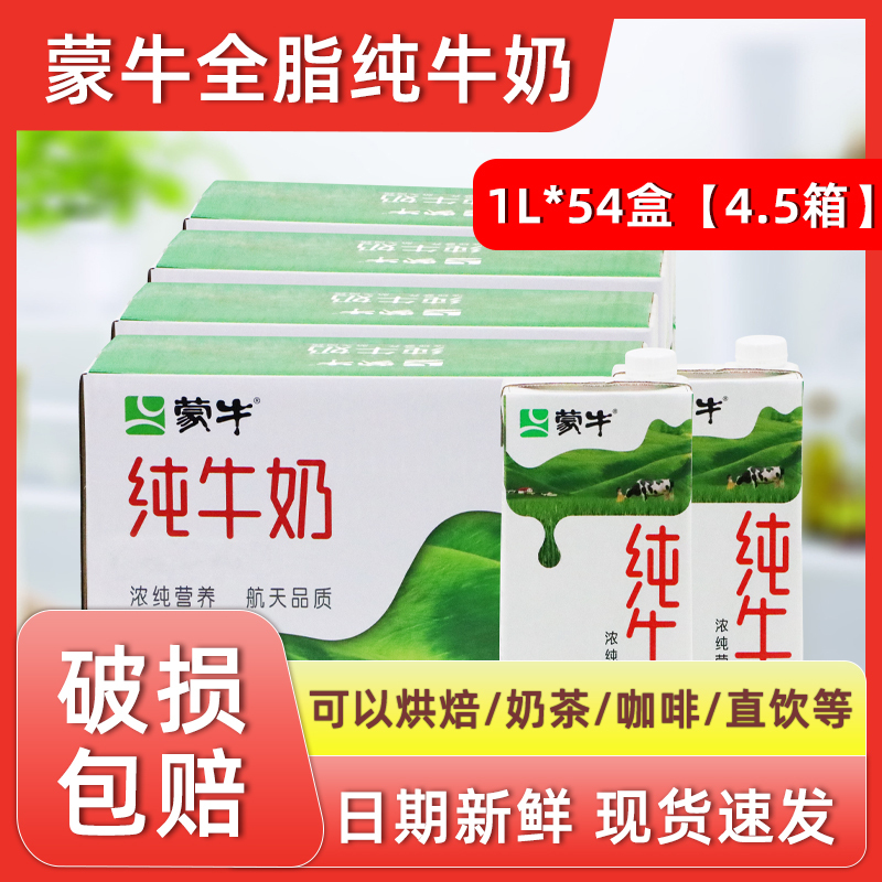 Mengniu Whole Milk 1L*54 Boxes E-Commerce Aseptic Brick Milk Coffee Milk Tea Milk Foam Breakfast Milk